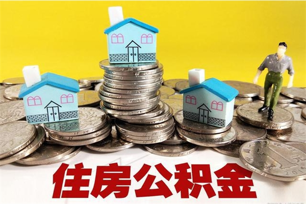 赣州辞职后如何领取公积金（已辞职住房公积金怎么领取）