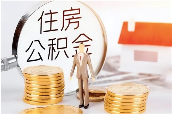 赣州公积金支取（支取住房公积金）