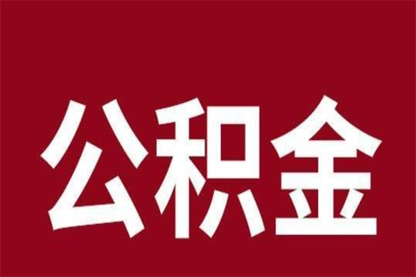 赣州公积金一年可以取多少（公积金一年能取几万）