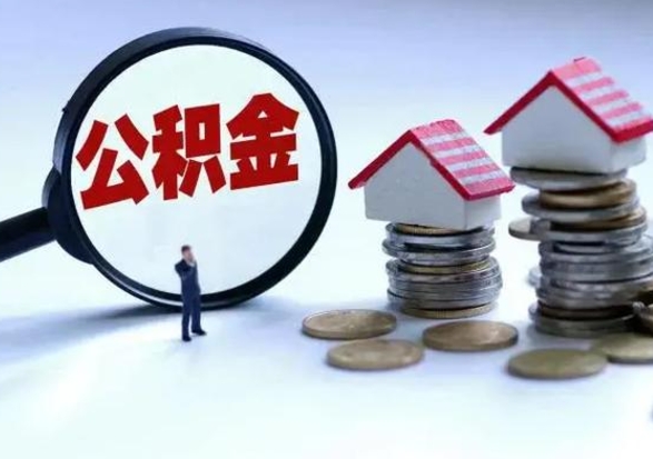 赣州住房公积金在封存的情况下怎么取出来（住房公积金封存如何取出）